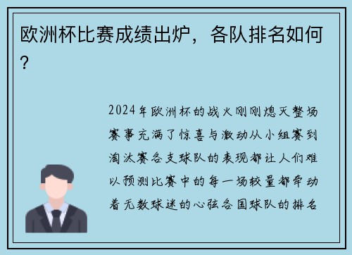 欧洲杯比赛成绩出炉，各队排名如何？