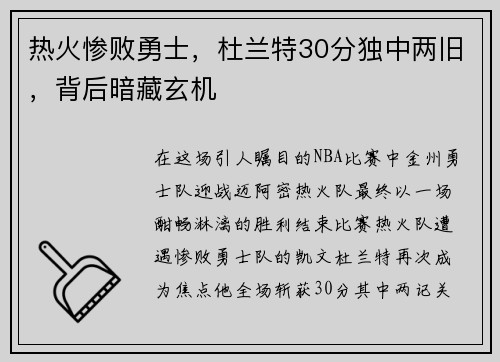 热火惨败勇士，杜兰特30分独中两旧，背后暗藏玄机