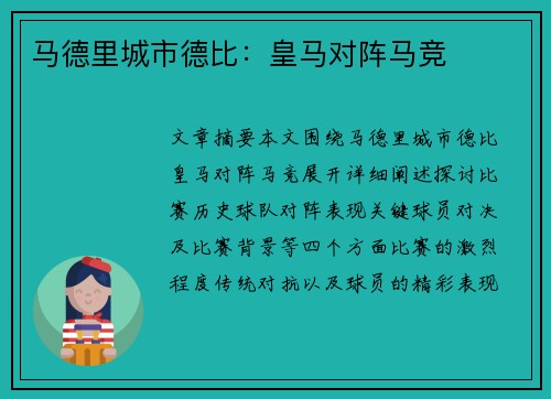 马德里城市德比：皇马对阵马竞