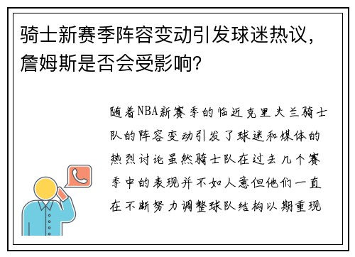 骑士新赛季阵容变动引发球迷热议，詹姆斯是否会受影响？