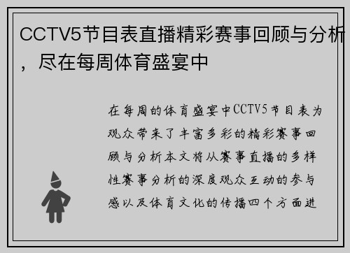 CCTV5节目表直播精彩赛事回顾与分析，尽在每周体育盛宴中