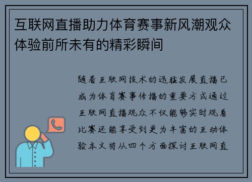 互联网直播助力体育赛事新风潮观众体验前所未有的精彩瞬间