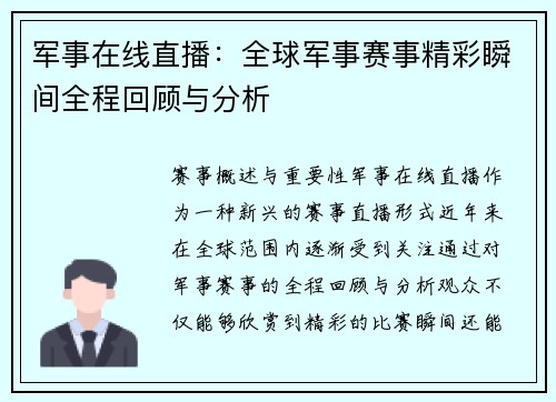 军事在线直播：全球军事赛事精彩瞬间全程回顾与分析