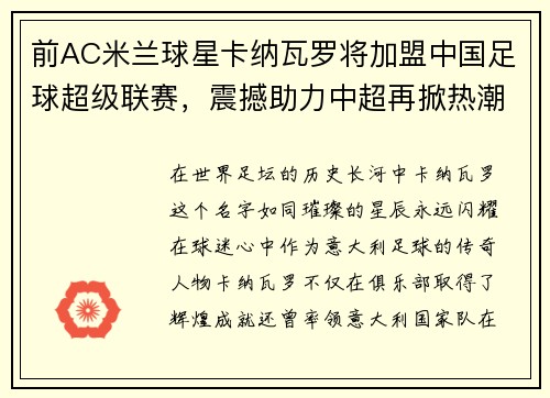 前AC米兰球星卡纳瓦罗将加盟中国足球超级联赛，震撼助力中超再掀热潮