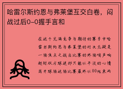 哈雷尔斯约恩与弗莱堡互交白卷，闷战过后0-0握手言和