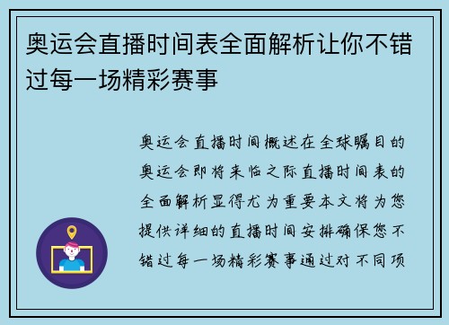 奥运会直播时间表全面解析让你不错过每一场精彩赛事