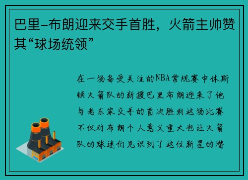 巴里-布朗迎来交手首胜，火箭主帅赞其“球场统领”