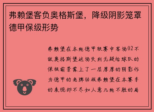弗赖堡客负奥格斯堡，降级阴影笼罩德甲保级形势