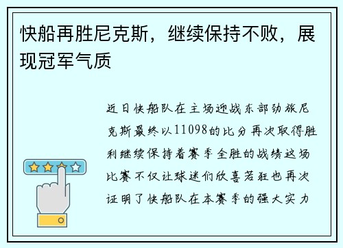 快船再胜尼克斯，继续保持不败，展现冠军气质