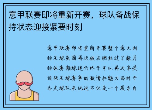 意甲联赛即将重新开赛，球队备战保持状态迎接紧要时刻