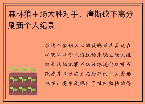 森林狼主场大胜对手，唐斯砍下高分刷新个人纪录