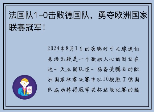 法国队1-0击败德国队，勇夺欧洲国家联赛冠军！