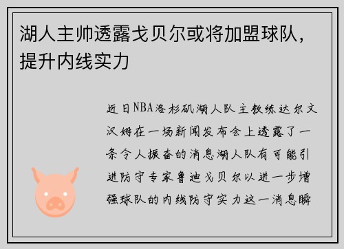 湖人主帅透露戈贝尔或将加盟球队，提升内线实力