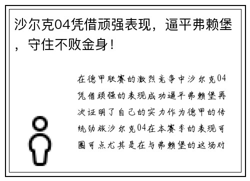 沙尔克04凭借顽强表现，逼平弗赖堡，守住不败金身！