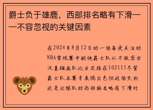 爵士负于雄鹿，西部排名略有下滑——不容忽视的关键因素