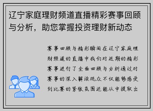辽宁家庭理财频道直播精彩赛事回顾与分析，助您掌握投资理财新动态