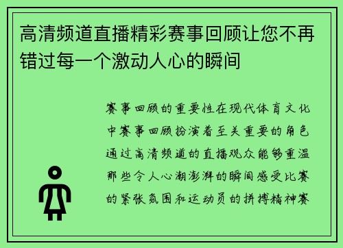 高清频道直播精彩赛事回顾让您不再错过每一个激动人心的瞬间