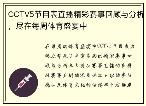 CCTV5节目表直播精彩赛事回顾与分析，尽在每周体育盛宴中