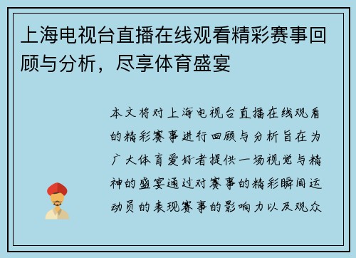 上海电视台直播在线观看精彩赛事回顾与分析，尽享体育盛宴