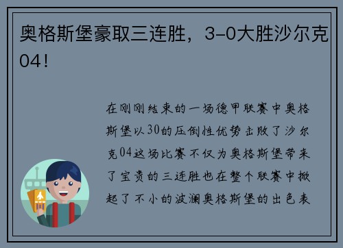 奥格斯堡豪取三连胜，3-0大胜沙尔克04！