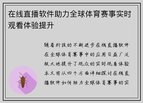 在线直播软件助力全球体育赛事实时观看体验提升