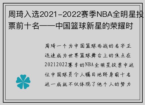 周琦入选2021-2022赛季NBA全明星投票前十名——中国篮球新星的荣耀时刻