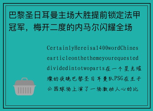 巴黎圣日耳曼主场大胜提前锁定法甲冠军，梅开二度的内马尔闪耀全场
