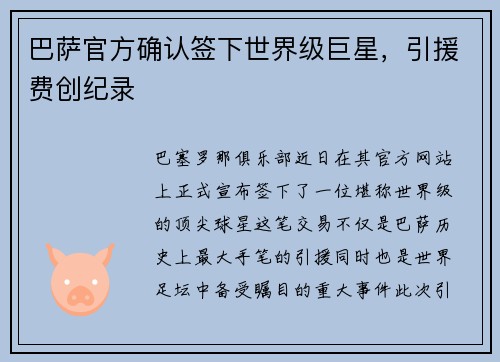 巴萨官方确认签下世界级巨星，引援费创纪录
