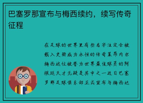 巴塞罗那宣布与梅西续约，续写传奇征程