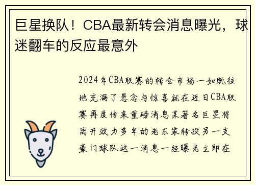 巨星换队！CBA最新转会消息曝光，球迷翻车的反应最意外
