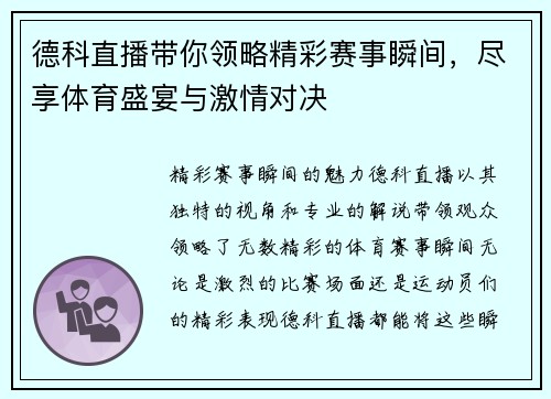 德科直播带你领略精彩赛事瞬间，尽享体育盛宴与激情对决