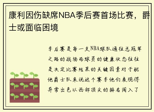 康利因伤缺席NBA季后赛首场比赛，爵士或面临困境