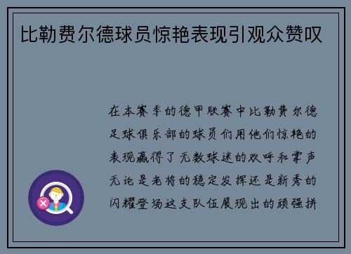 比勒费尔德球员惊艳表现引观众赞叹