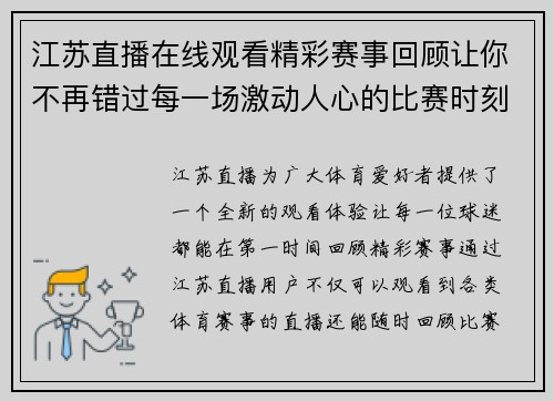 江苏直播在线观看精彩赛事回顾让你不再错过每一场激动人心的比赛时刻