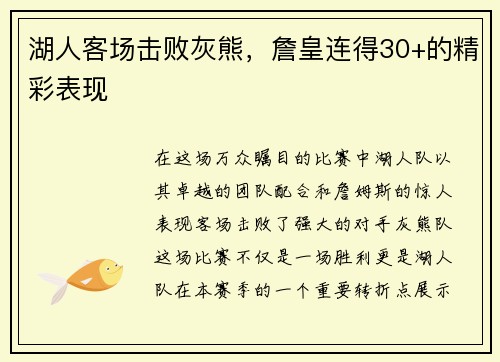 湖人客场击败灰熊，詹皇连得30+的精彩表现