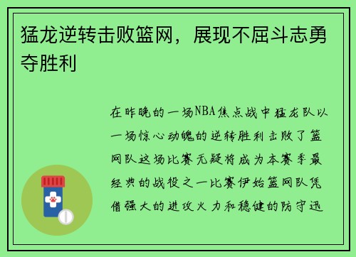 猛龙逆转击败篮网，展现不屈斗志勇夺胜利