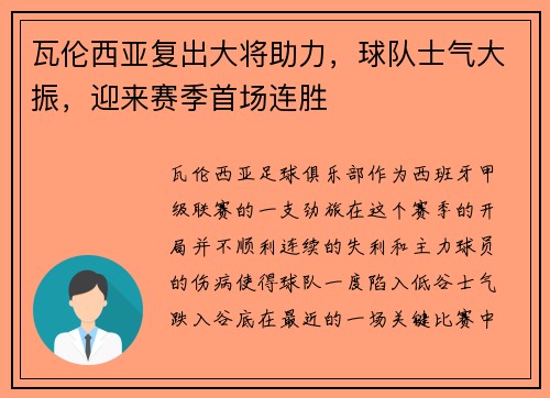 瓦伦西亚复出大将助力，球队士气大振，迎来赛季首场连胜