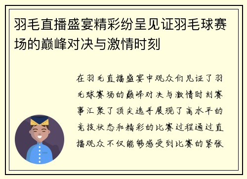 羽毛直播盛宴精彩纷呈见证羽毛球赛场的巅峰对决与激情时刻