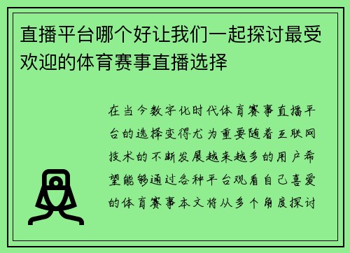 直播平台哪个好让我们一起探讨最受欢迎的体育赛事直播选择
