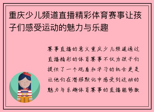 重庆少儿频道直播精彩体育赛事让孩子们感受运动的魅力与乐趣