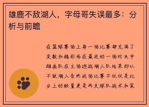 雄鹿不敌湖人，字母哥失误最多：分析与前瞻