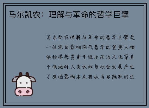 马尔凯农：理解与革命的哲学巨擘